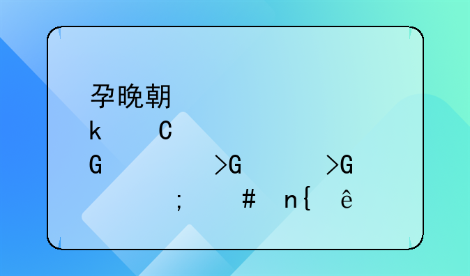 孕晚期肚子频繁发紧发硬怎么回事