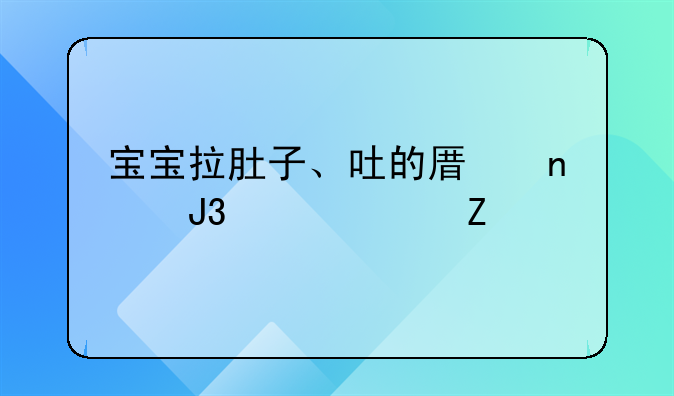 宝宝拉肚子、吐的原因和解决方法