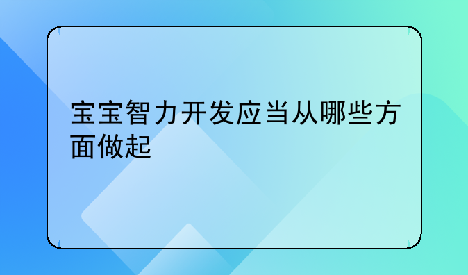 宝宝智力开发应当从哪些方面做起