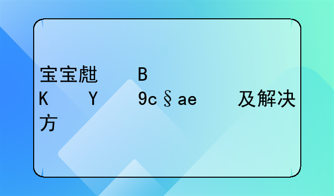 宝宝生理性绿便的原因及解决方法