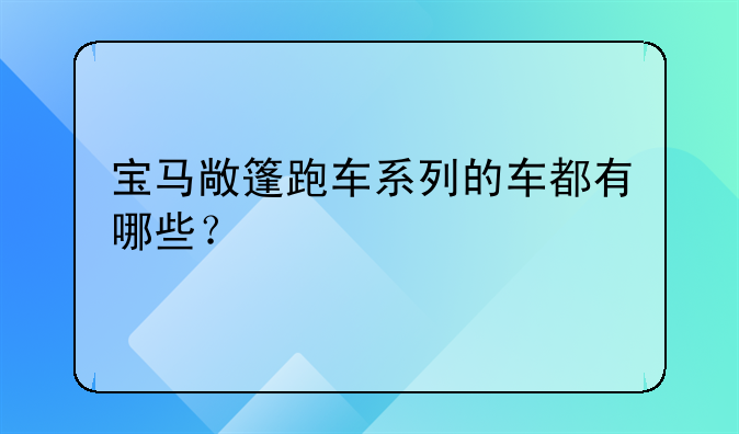 宝马敞篷跑车系列的车都有哪些？