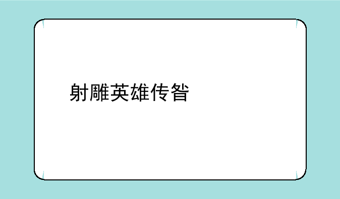 射雕英雄传星耀版安卓APK下载地址