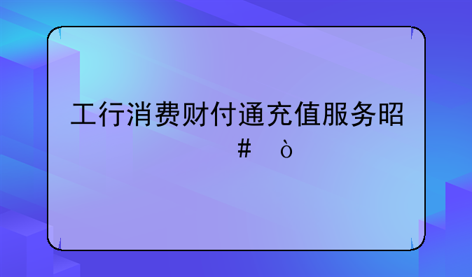 工行消费财付通充值服务是什么？