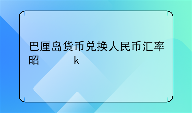 巴厘岛货币兑换人民币汇率是多少