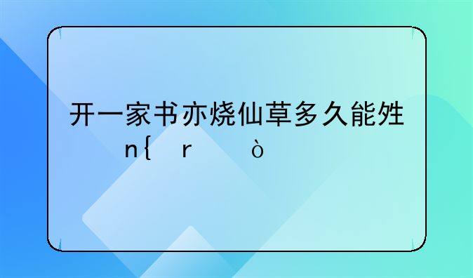 开一家书亦烧仙草多久能够回本？