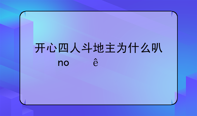 开心四人斗地主为什么可以四带二