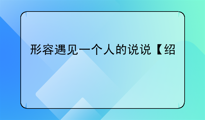 形容遇见一个人的说说【经典篇】