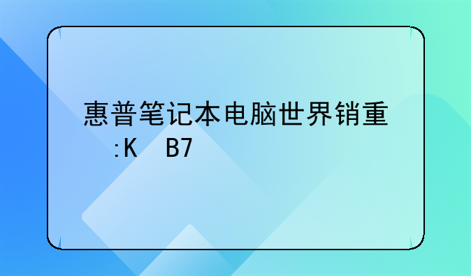 惠普笔记本电脑世界销量排名第几