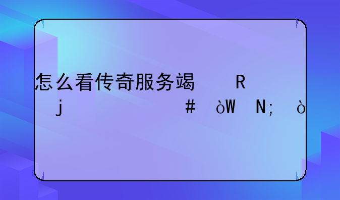 怎么看传奇服务端用的什么引擎？