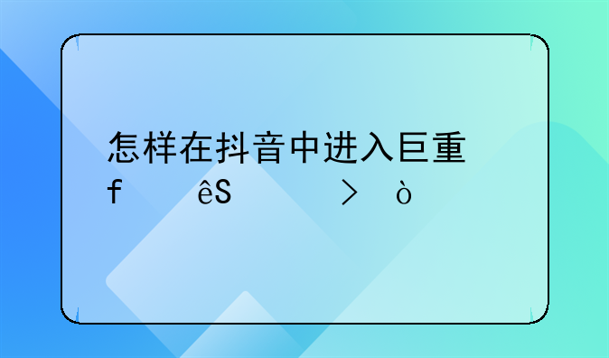 怎样在抖音中进入巨量百应平台？