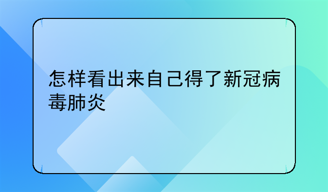 怎样看出来自己得了新冠病毒肺炎