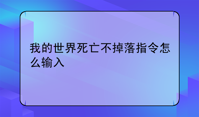 我的世界死亡不掉落指令怎么输入