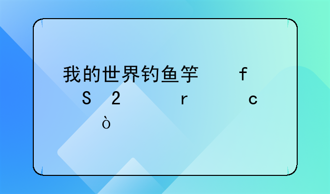 我的世界钓鱼竿附魔指令最高级？