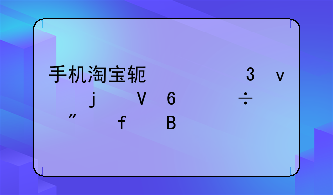 手机淘宝软件里面的数据能删除吗