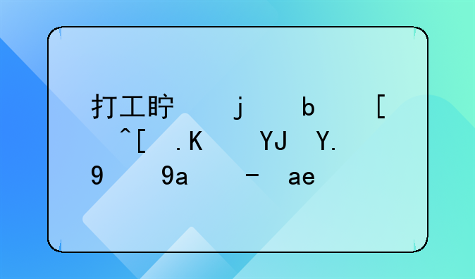 打工真的是底层人唯一的出路吗？