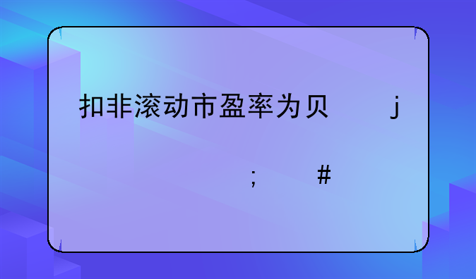 扣非滚动市盈率为负的股票怎么找