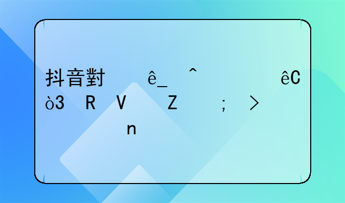 抖音小店无货源，电商新风口项目