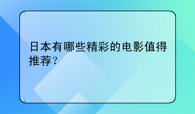 日本有哪些精彩的电影值得推荐？