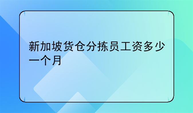 新加坡货仓分拣员工资多少一个月