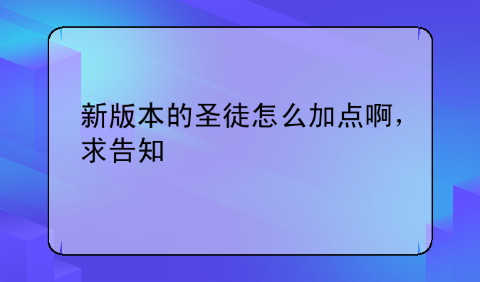 新版本的圣徒怎么加点啊，求告知