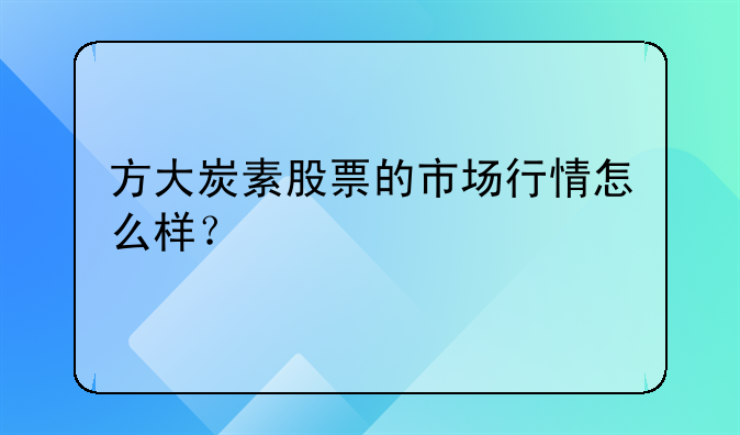 方大炭素股票的市场行情怎么样？