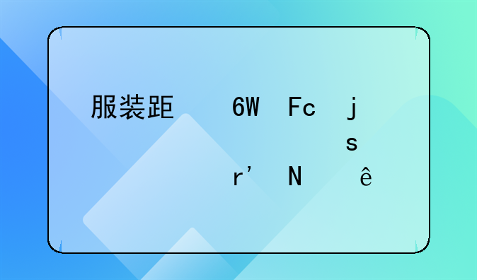 服装跟单员的主要工作内容有哪些