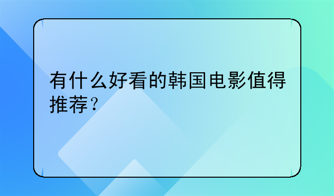 有什么好看的韩国电影值得推荐？