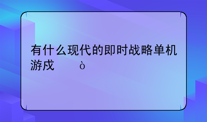 有什么现代的即时战略单机游戏？