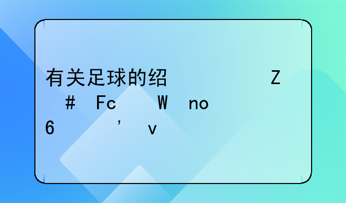 有关足球的经典文案摘录四十三条