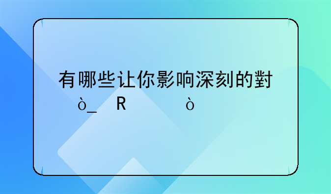 有哪些让你影响深刻的小众电影？