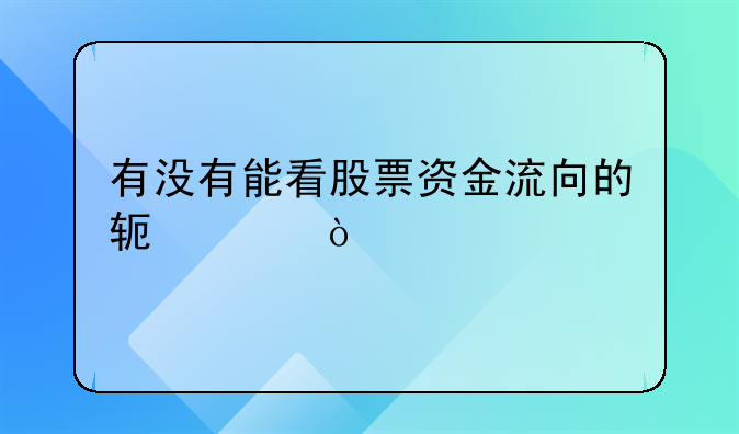 有没有能看股票资金流向的软件？