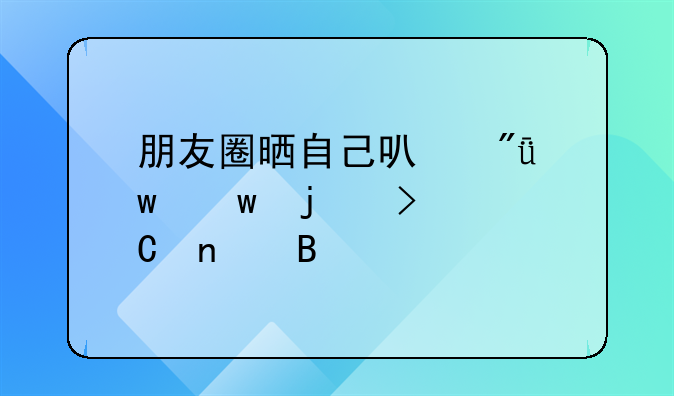 朋友圈晒自己可爱宝宝的句子集合