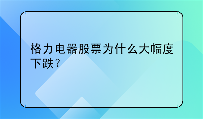 格力电器股票为什么大幅度下跌？