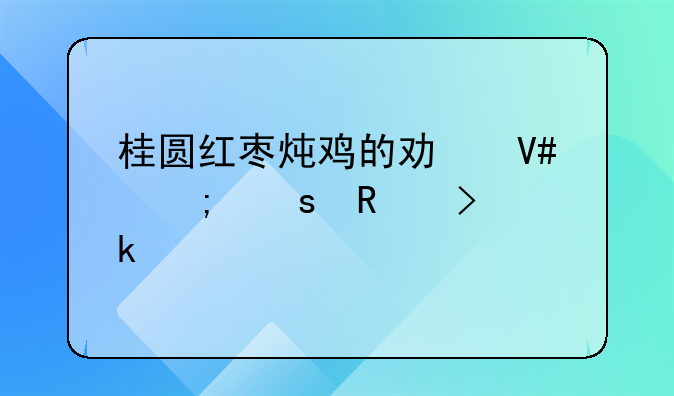 桂圆红枣炖鸡的功效与作用及做法