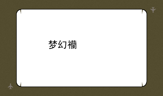 梦幻西游手游神威物理哪个伤害高