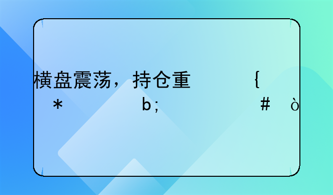 横盘震荡，持仓量增加说明什么？