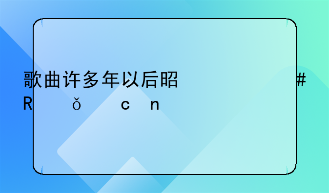 歌曲许多年以后是什么电影主题曲