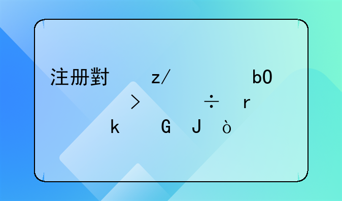 注册小型贸易公司都需要多少钱？