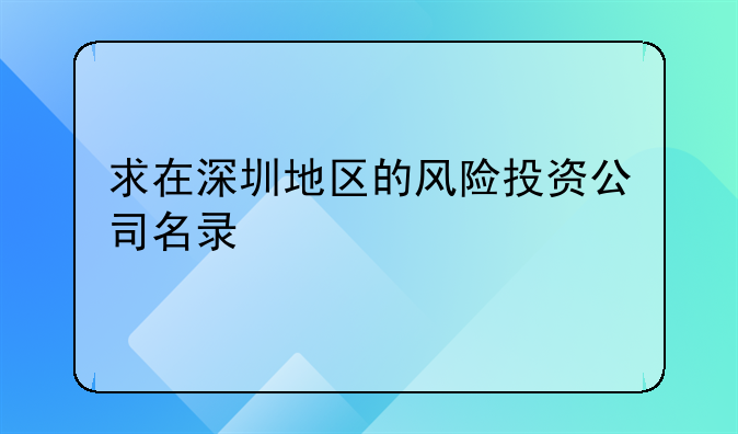 求在深圳地区的风险投资公司名录