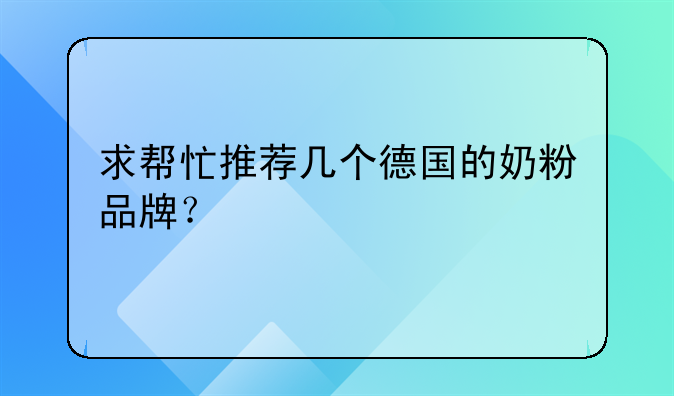 求帮忙推荐几个德国的奶粉品牌？