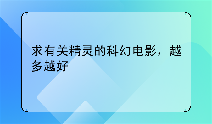 求有关精灵的科幻电影，越多越好