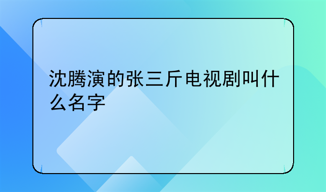 沈腾演的张三斤电视剧叫什么名字