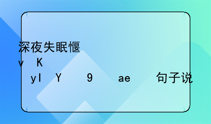 深夜失眠感悟人生的经典句子说说