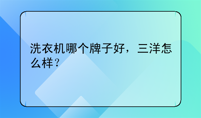 洗衣机哪个牌子好，三洋怎么样？