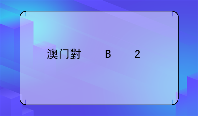 澳门小吃猪扒包的材料与制作方法