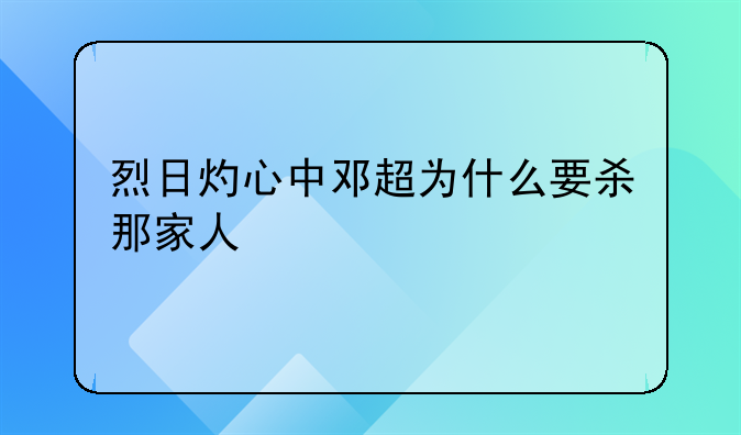 烈日灼心中邓超为什么要杀那家人