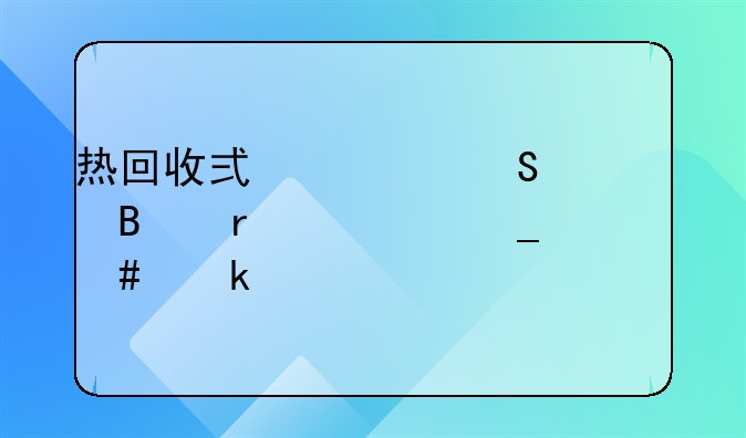 热回收式空气处理机组套什么定额