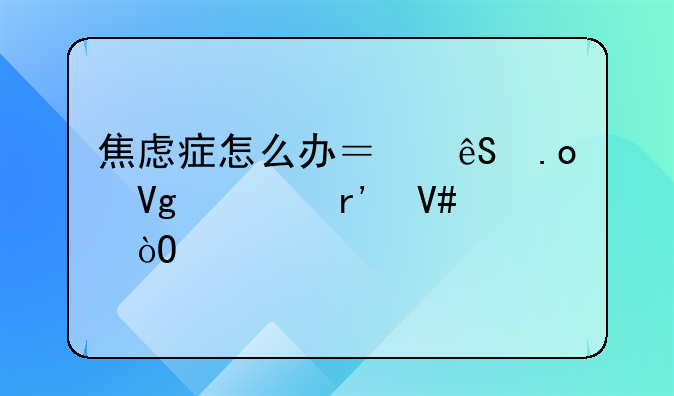 焦虑症怎么办？五招教你有效缓解