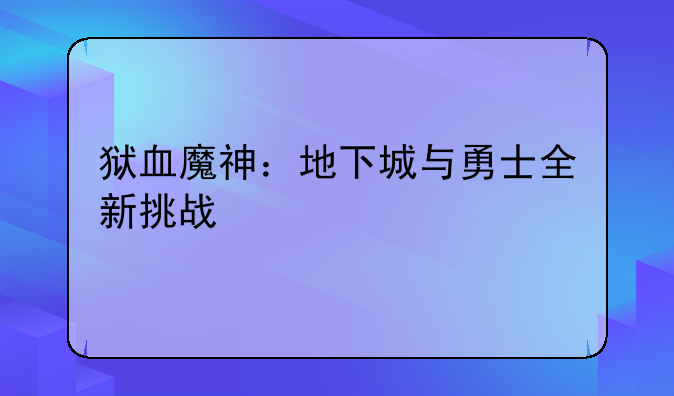 狱血魔神：地下城与勇士全新挑战