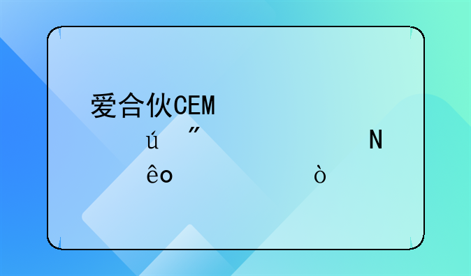 爱合伙CEO章宇辰分享过哪些干货？